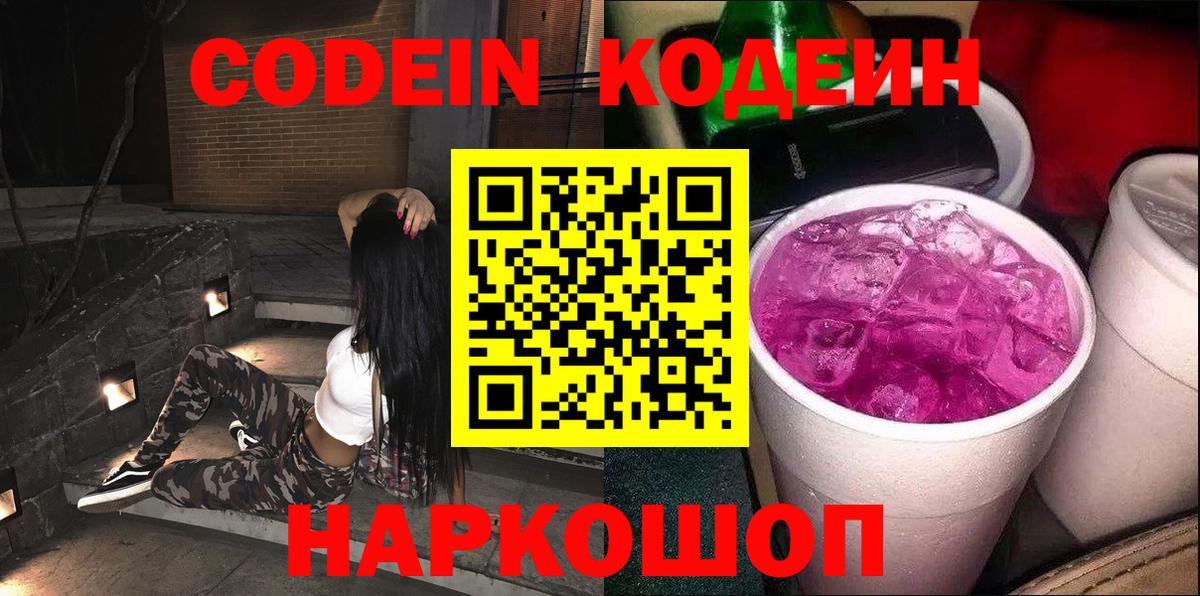 Кодеин напиток Lean (лин)  Кодеин Purple Drank  Нижнекамск  Вход с VPN 