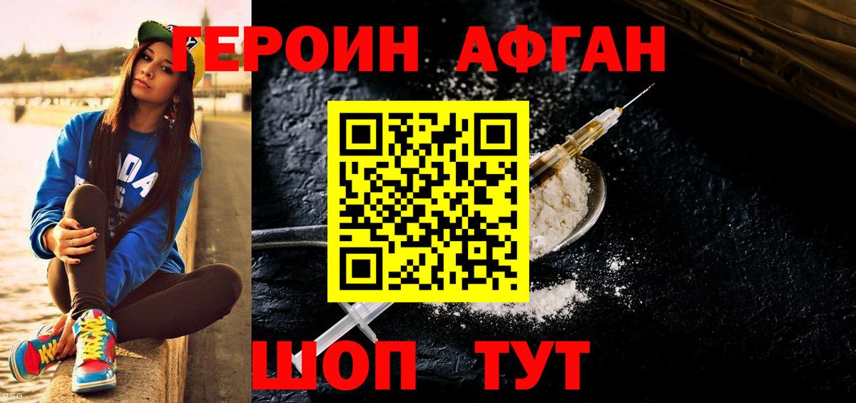 ГЕРОИН Афган Нижнекамск